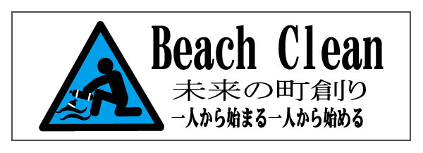 「BEACHCLEAN」屋外防水ステッカー