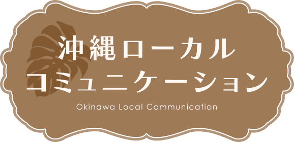 沖縄ローカルコミュニケーション